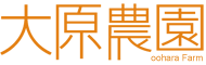 大原農園